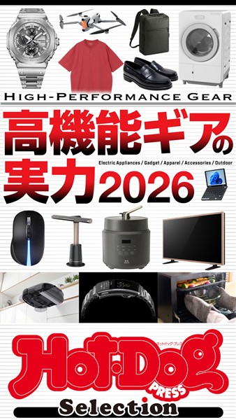 Ｈｏｔ－Ｄｏｇ　ＰＲＥＳＳ　Ｓｅｌｅｃｔｉｏｎ 高機能ギアの実力２０２６　ｎｏ．６０３