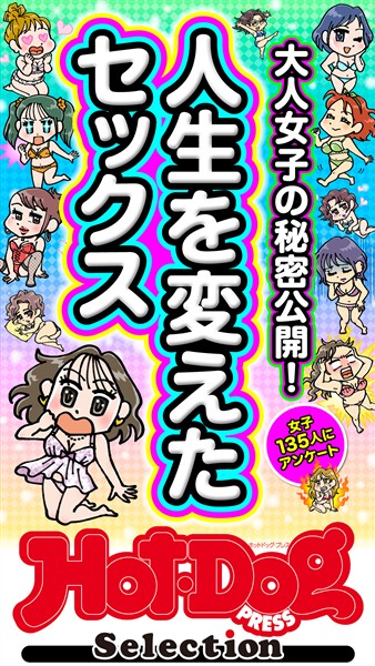 Ｈｏｔ－Ｄｏｇ　ＰＲＥＳＳ　Ｓｅｌｅｃｔｉｏｎ 人生を変えたセックス　「大人のセックス白書」シリーズ　ｎｏ．６０４