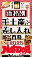 Ｈｏｔ－Ｄｏｇ　ＰＲＥＳＳ　Ｓｅｌｅｃｔｉｏｎ 価格別　手土産＆差し入れ百科２０２６　ｎｏ．６０５