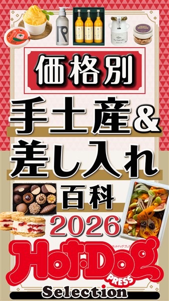 Ｈｏｔ－Ｄｏｇ　ＰＲＥＳＳ　Ｓｅｌｅｃｔｉｏｎ 価格別　手土産＆差し入れ百科２０２６　ｎｏ．６０５