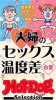 Ｈｏｔ－Ｄｏｇ　ＰＲＥＳＳ　Ｓｅｌｅｃｔｉｏｎ 夫婦のセックス温度差白書　「大人のセックス白書」シリーズ　ｎｏ．６０６