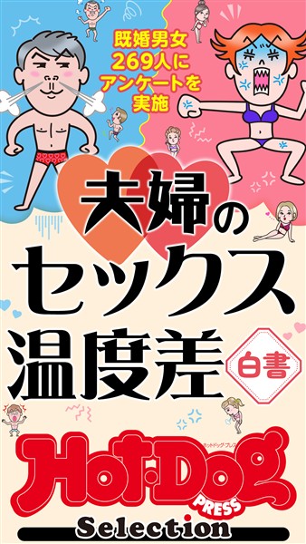 Ｈｏｔ－Ｄｏｇ　ＰＲＥＳＳ　Ｓｅｌｅｃｔｉｏｎ 夫婦のセックス温度差白書　「大人のセックス白書」シリーズ　ｎｏ．６０６
