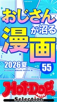 Ｈｏｔ－Ｄｏｇ　ＰＲＥＳＳ　Ｓｅｌｅｃｔｉｏｎ おじさんが沼る漫画５５　２０２６夏　ｎｏ．６０７