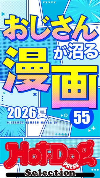 Ｈｏｔ－Ｄｏｇ　ＰＲＥＳＳ　Ｓｅｌｅｃｔｉｏｎ おじさんが沼る漫画５５　２０２６夏　ｎｏ．６０７