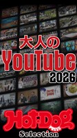 Ｈｏｔ－Ｄｏｇ　ＰＲＥＳＳ　Ｓｅｌｅｃｔｉｏｎ 大人のＹｏｕＴｕｂｅ２０２６　ｎｏ．６０８