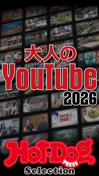 Ｈｏｔ－Ｄｏｇ　ＰＲＥＳＳ　Ｓｅｌｅｃｔｉｏｎ 大人のＹｏｕＴｕｂｅ２０２６　ｎｏ．６０８