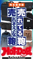 Ｈｏｔ－Ｄｏｇ　ＰＲＥＳＳ　Ｓｅｌｅｃｔｉｏｎ 売れてる鞄　売れそうな鞄　ｎｏ．６１０