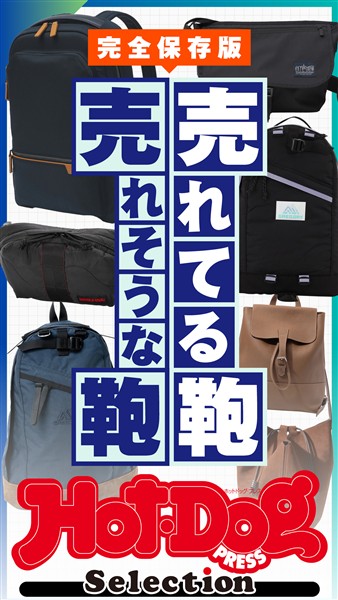 Ｈｏｔ－Ｄｏｇ　ＰＲＥＳＳ　Ｓｅｌｅｃｔｉｏｎ 売れてる鞄　売れそうな鞄　ｎｏ．６１０