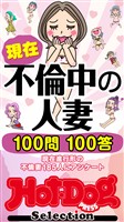 Ｈｏｔ－Ｄｏｇ　ＰＲＥＳＳ　Ｓｅｌｅｃｔｉｏｎ 現在不倫中の人妻　１００問１００答　「大人のセックス白書」シリーズ　ｎｏ．６１１