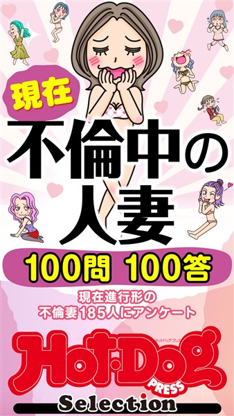 Ｈｏｔ－Ｄｏｇ　ＰＲＥＳＳ　Ｓｅｌｅｃｔｉｏｎ 現在不倫中の人妻　１００問１００答　「大人のセックス白書」シリーズ　ｎｏ．６１１