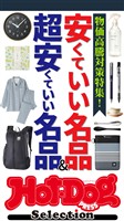 Ｈｏｔ－Ｄｏｇ　ＰＲＥＳＳ　Ｓｅｌｅｃｔｉｏｎ 安くていい名品＆超安くていい名品　ｎｏ．６１２