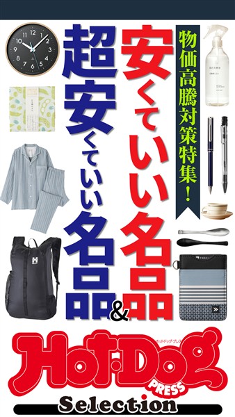 Ｈｏｔ－Ｄｏｇ　ＰＲＥＳＳ　Ｓｅｌｅｃｔｉｏｎ 安くていい名品＆超安くていい名品　ｎｏ．６１２