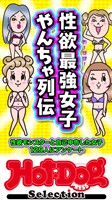 Ｈｏｔ－Ｄｏｇ　ＰＲＥＳＳ　Ｓｅｌｅｃｔｉｏｎ 性欲最強女子　やんちゃ列伝　「大人のセックス白書」シリーズ　ｎｏ．６１３