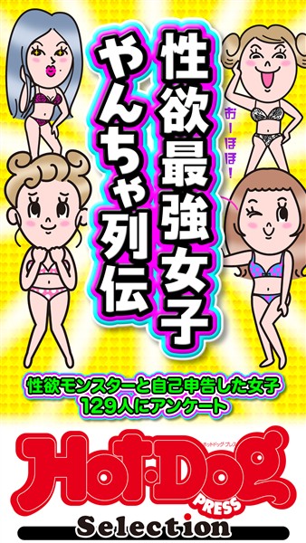 Ｈｏｔ－Ｄｏｇ　ＰＲＥＳＳ　Ｓｅｌｅｃｔｉｏｎ 性欲最強女子　やんちゃ列伝　「大人のセックス白書」シリーズ　ｎｏ．６１３