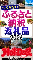 Ｈｏｔ－Ｄｏｇ　ＰＲＥＳＳ　Ｓｅｌｅｃｔｉｏｎ ハズさないふるさと納税返礼品２０２６　ｎｏ．６１４