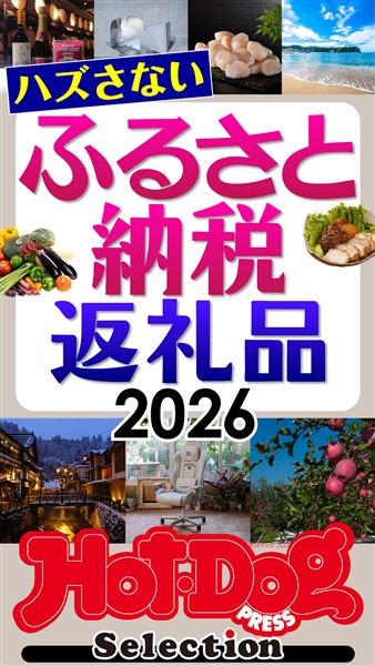 Ｈｏｔ－Ｄｏｇ　ＰＲＥＳＳ　Ｓｅｌｅｃｔｉｏｎ ハズさないふるさと納税返礼品２０２６　ｎｏ．６１４