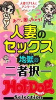 Hot-Dog PRESS Selection 人妻のセックス 地獄の二者択一 「大人のセックス白書」シリーズ no.615
