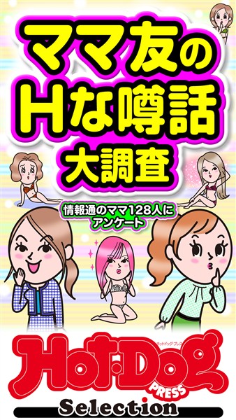 Ｈｏｔ－Ｄｏｇ　ＰＲＥＳＳ　Ｓｅｌｅｃｔｉｏｎ ママ友のＨな噂話大調査　「大人のセックス白書」シリーズ　ｎｏ．６１７