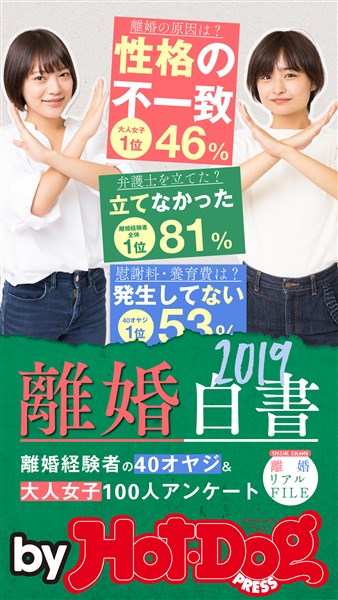 Ｈｏｔ－Ｄｏｇ　ＰＲＥＳＳ　Ｓｅｌｅｃｔｉｏｎ 離婚白書２０１９ 2019年2/15号