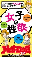 Ｈｏｔ－Ｄｏｇ　ＰＲＥＳＳ　Ｓｅｌｅｃｔｉｏｎ 女子の性欲　2021年2/12号