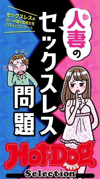 Ｈｏｔ－Ｄｏｇ　ＰＲＥＳＳ　Ｓｅｌｅｃｔｉｏｎ 人妻のセックスレス問題　2021年3/5号