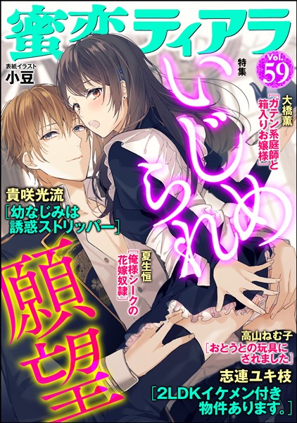 蜜恋ティアラ いじめられ願望 vol 59 雑誌 電子書籍 漫画のcocoro Books 蜜恋ティアラ いじめられ願望 vol 59 雑誌 電子書籍 漫画のcocoro Books