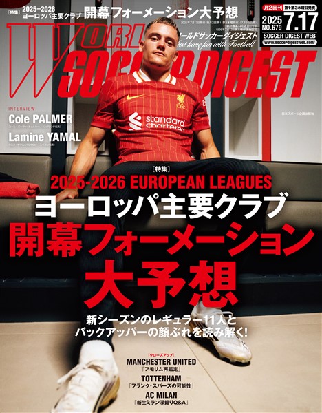 WORLD SOCCER DIGEST 2025年7/17