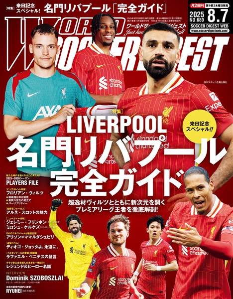 WORLD SOCCER DIGEST 2025年8/7号