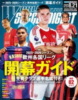 WORLD SOCCER DIGEST 2025年8/21号