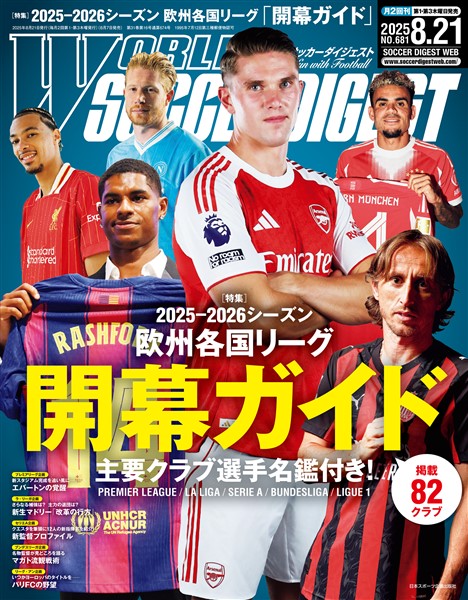 WORLD SOCCER DIGEST 2025年8/21号