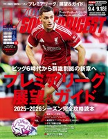 WORLD SOCCER DIGEST 2025年9/4・9/18合併号