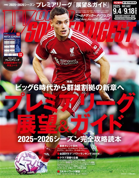 WORLD SOCCER DIGEST 2025年9/4・9/18合併号