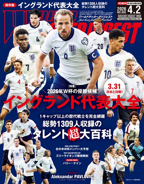 WORLD SOCCER DIGEST 2026年4/2号