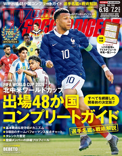 WORLD SOCCER DIGEST 2026年6/18・7/2合併号