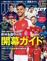 WORLD SOCCER DIGEST 2026年9/3・9/17合併号