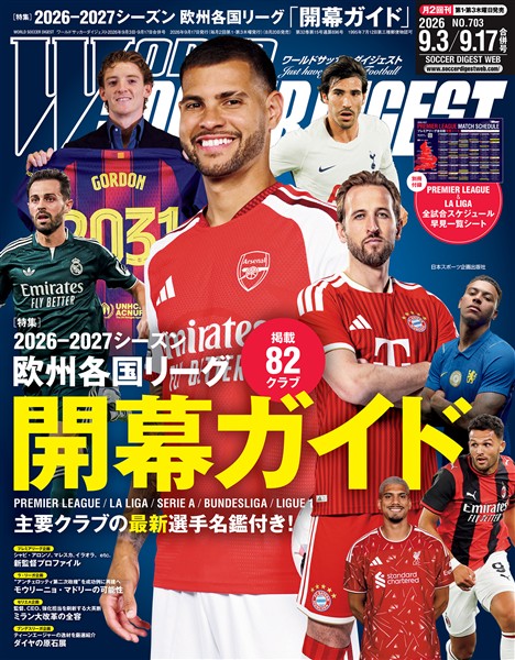 WORLD SOCCER DIGEST 2026年9/3・9/17合併号