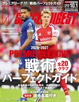 WORLD SOCCER DIGEST 2026年10/1号