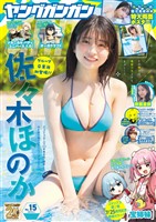 ヤングガンガン 2025 No.15