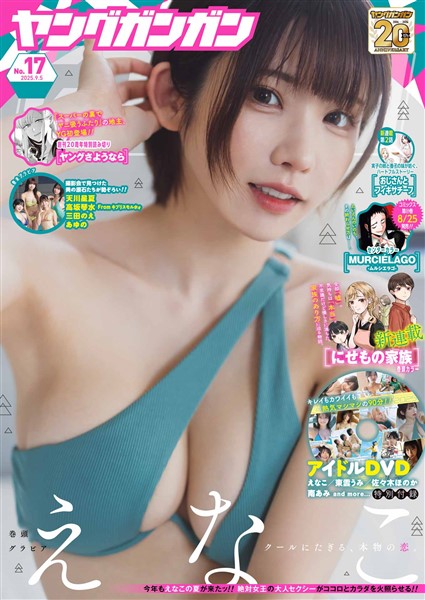 ヤングガンガン 2025 No.17
