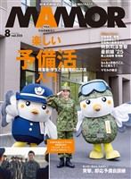 ＭＡＭＯＲ 2025 年 08 月号 [雑誌]