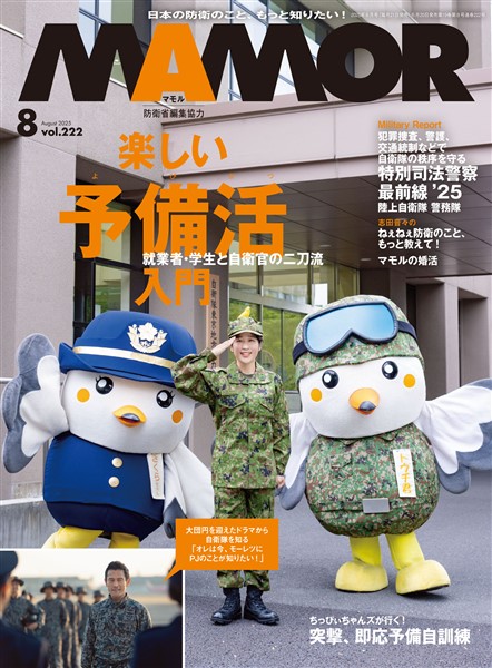ＭＡＭＯＲ 2025 年 08 月号 [雑誌]