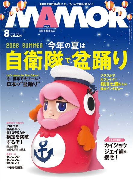 ＭＡＭＯＲ 2026 年 08 月号 [雑誌]