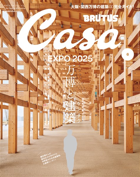 Casa BRUTUS 2025年 6月号