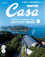 Casa BRUTUS 2025年 9月号