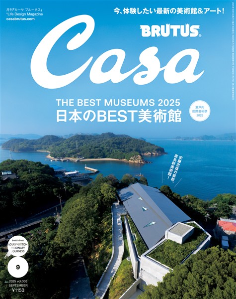 Casa BRUTUS 2025年 9月号