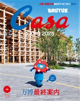 Casa BRUTUS 2025年 10月号