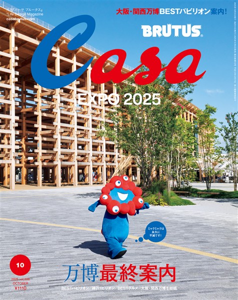 Casa BRUTUS 2025年 10月号