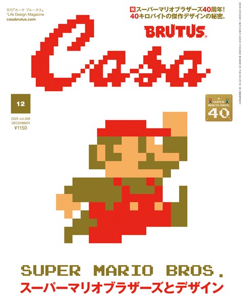 Casa BRUTUS 2025年 12月号