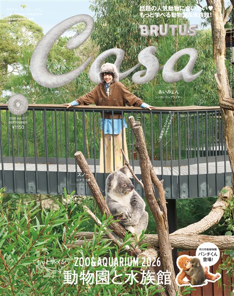 Casa BRUTUS 2026年 9月号