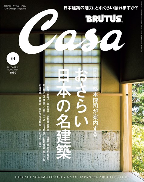 Casa BRUTUS 2017年 11月号